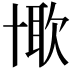 𠦰