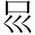 𠮰
