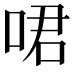 𠲰