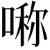 𠺰