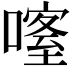 𠾰