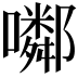 𡂰