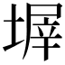 𡎰
