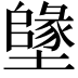 𡒰