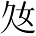 𡚰