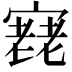 𡪰