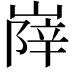 𡺰