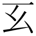 𢆰