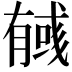 𢒰