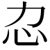 𢖰
