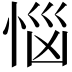 𢚰