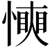 𢢰