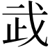 𢦰