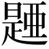 𣊰