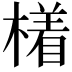 𣚰