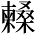 𣞰