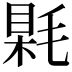 𣮰