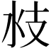 𣲰