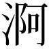 𣶰