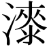 𣾰