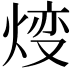 𤊰
