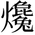 𤒰