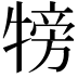 𤚰