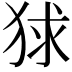 𤞰