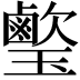𤪰