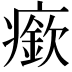 𤺰