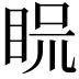 𥆰