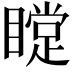 𥊰