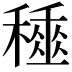 𥢰