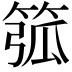 𥮰