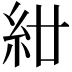 𥾰