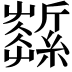 𦆰