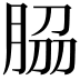 𦚰