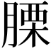𦞰