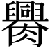 𦢰
