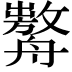 𦪰