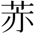 𦮰