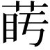 𦲰