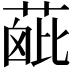 𦶰
