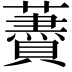 𧂰