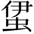 𧊰