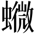 𧒰