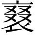 𧚰