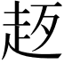 𧺰