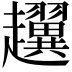𧾰