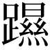 𨆰
